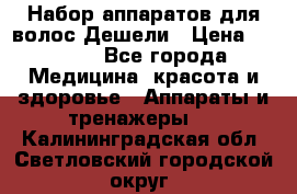 Набор аппаратов для волос Дешели › Цена ­ 1 500 - Все города Медицина, красота и здоровье » Аппараты и тренажеры   . Калининградская обл.,Светловский городской округ 